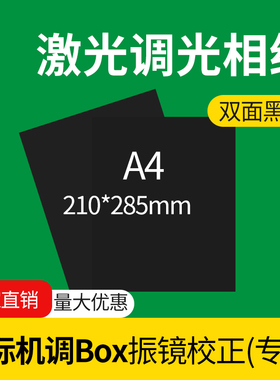 A4激光相纸光纤打标机调光调Box振镜校正调试激光测试光斑黑色相