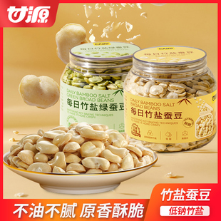 甘源每日竹盐蚕豆无壳去皮低脂无油蚕片休闲追剧坚果零食炒货年货