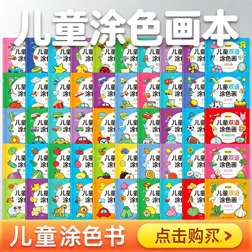 儿童双语涂色书全套启蒙早教涂色本 涂色画涂涂画涂鸦本