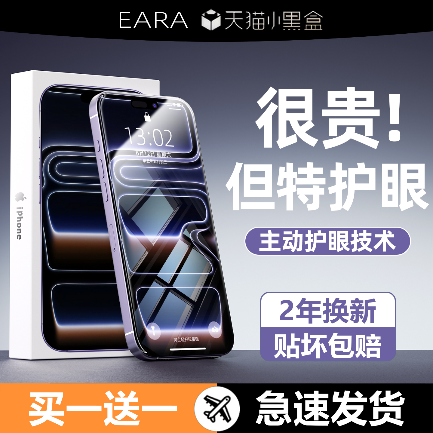 【莱茵护眼认证】苹果手机钢化膜