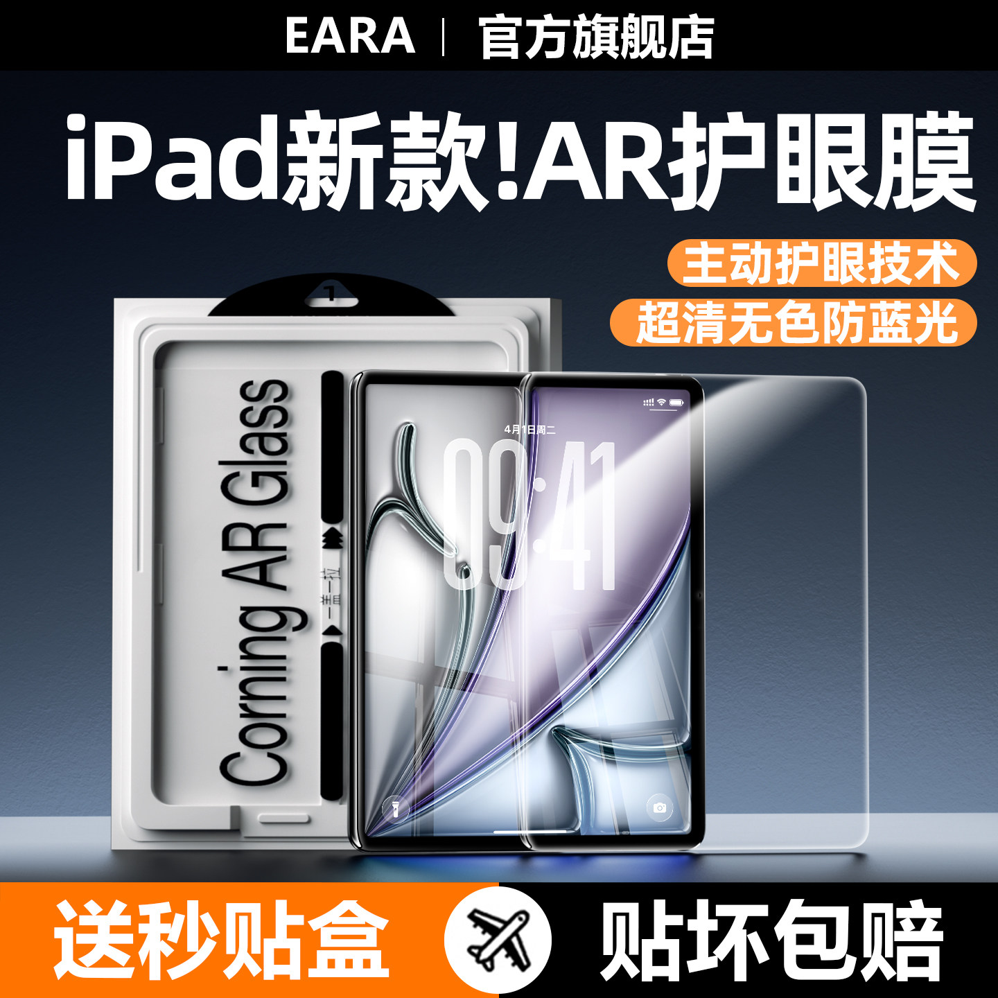 【AR光学护眼】ipad平板钢化膜图片
