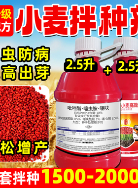 小麦高效拌种剂吡唑酯噻虫胺噻呋微生物菌剂防虫病抗逆增产大包装