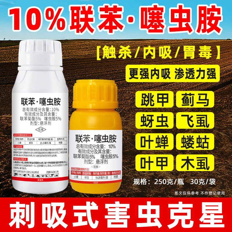 10%联苯噻虫胺蚜虫蓟马白粉虱飞虱吸浆虫红蜘蛛杀虫剂打虫药正品,农用物资,杀虫剂,淘宝优惠券,粉丝福利购,淘宝优惠卷