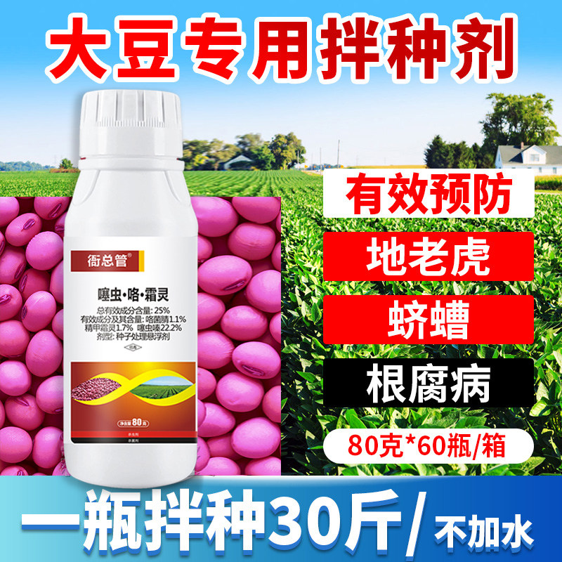 大豆黄豆专用拌种剂种衣剂包衣剂抗低温农药精甲霜灵噻虫嗪咯菌腈