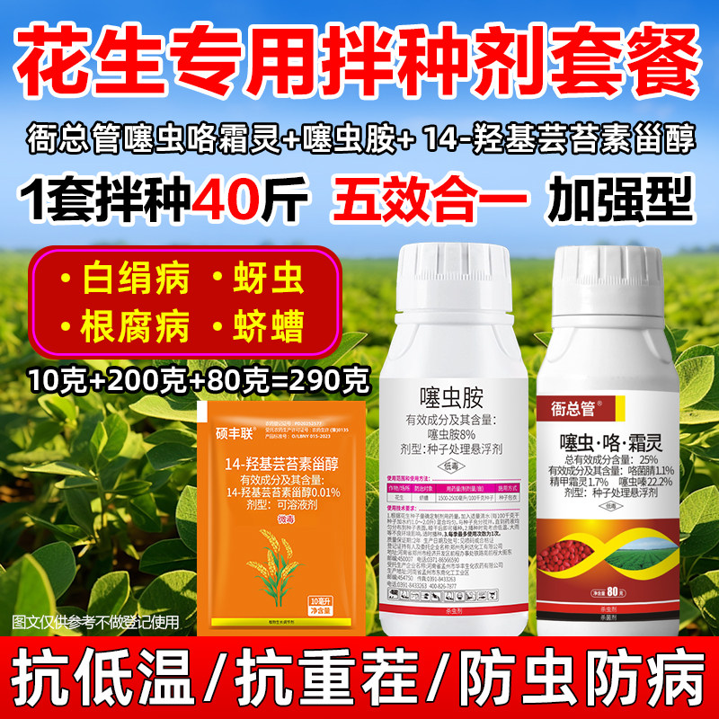 花生拌种剂专用组合精甲霜灵噻虫胺嗪咯菌腈杀菌防虫全国通用,农用物资,杀菌剂,淘宝优惠券,粉丝福利购,淘宝优惠卷