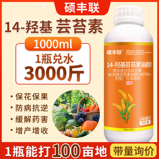 0.0075%14羟基芸苔素内脂甾醇调节剂保花保果提质生根壮苗解药害
