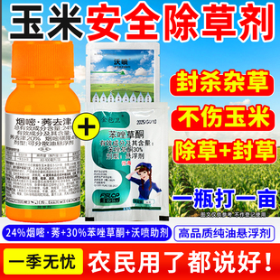烟嘧莠苯唑草酮玉米田苗后专用除草烂根剂禾阔双除不伤玉米强效型