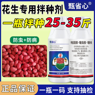 花生专用拌种剂包衣剂咯菌腈噻虫胺噻呋酰胺花生白绢病蚜虫种衣剂