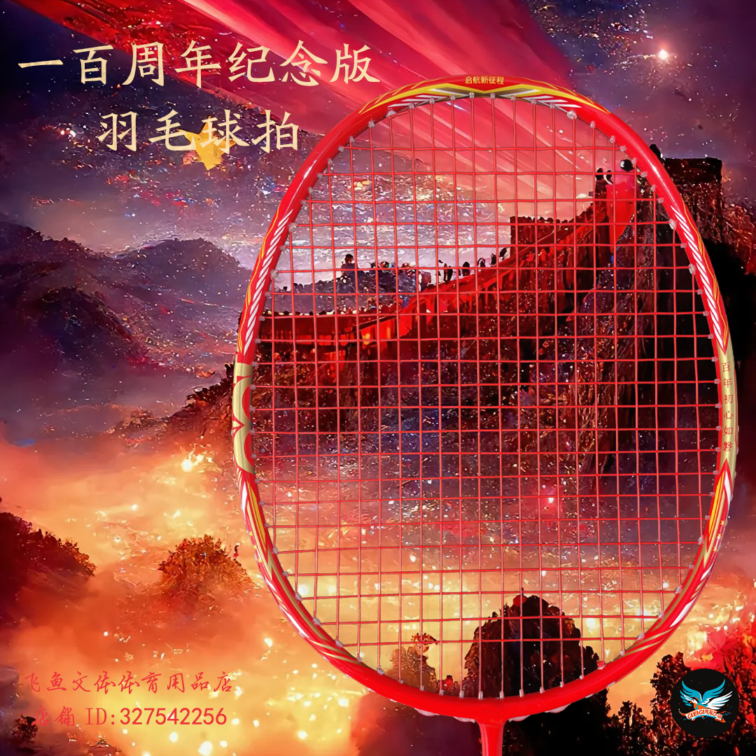 周年纪念版全碳素羽毛球拍通用