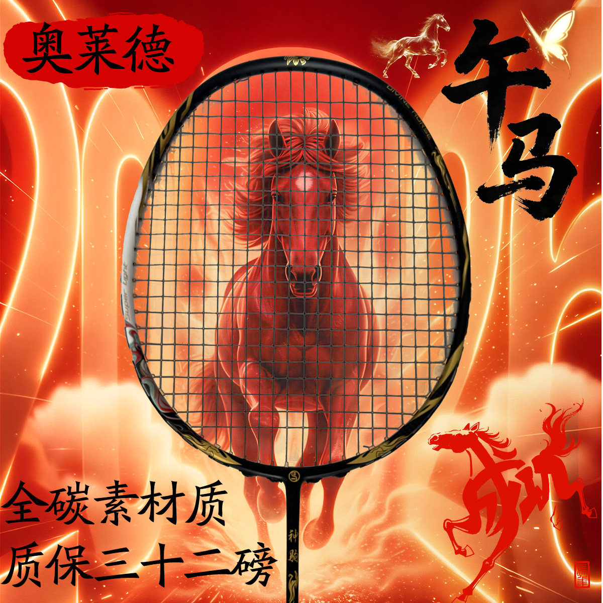 午马年限定羽毛球拍送礼新年限定全碳素学生成人专业比赛专用单拍
