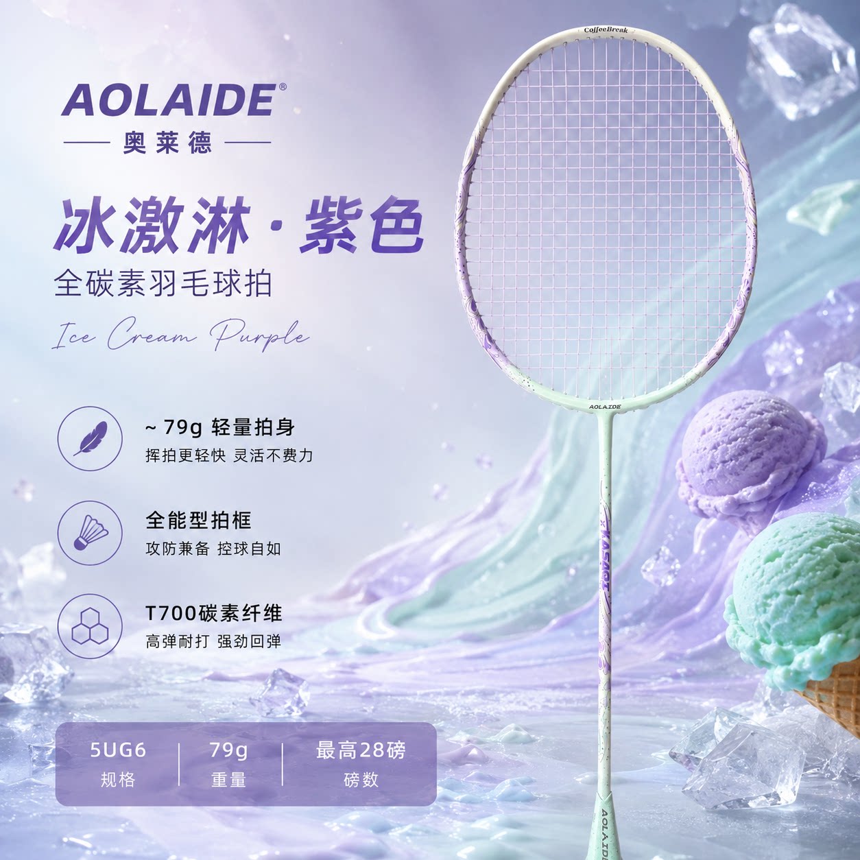 奥莱德冰激淋全碳素5U羽毛球拍