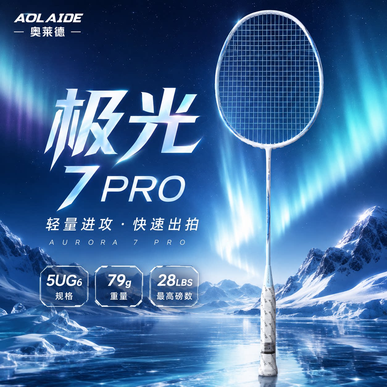 奥莱德极光7pro全碳超轻羽拍5U
