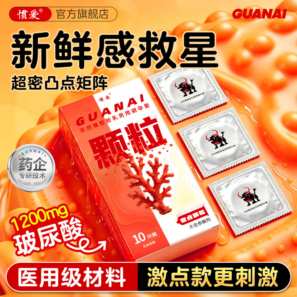 惯爱避孕套颗粒刺激阴蒂激情高潮超薄裸囤货装正品官方旗舰店男用