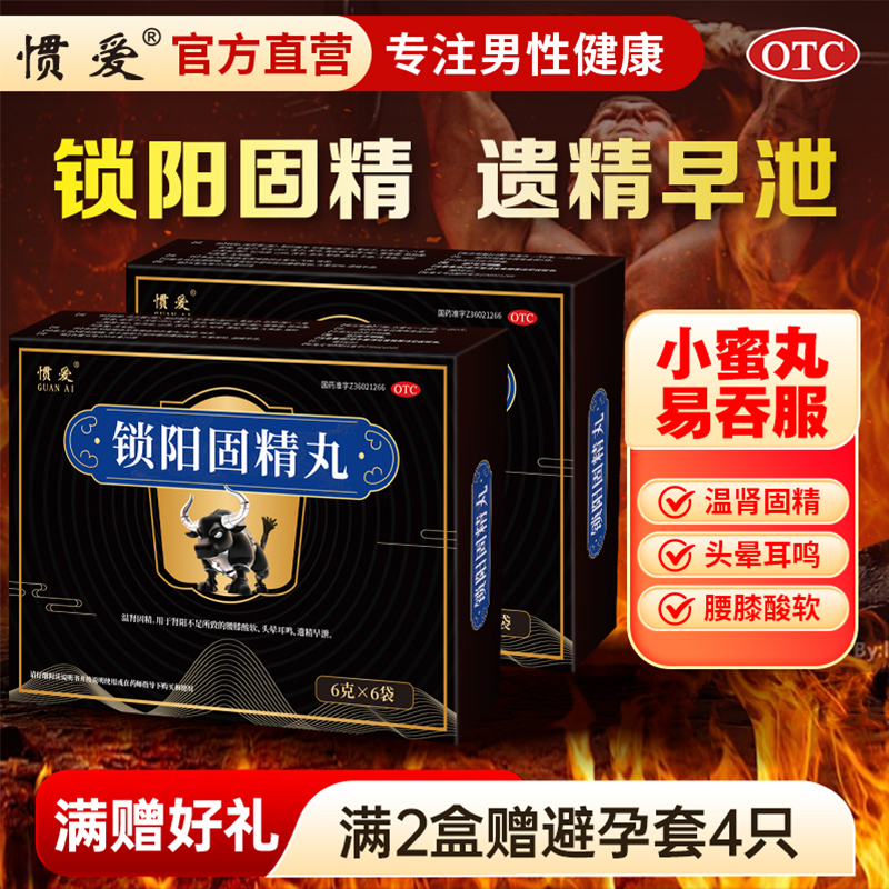 【惯爱】锁阳固精丸6g*6袋/盒
