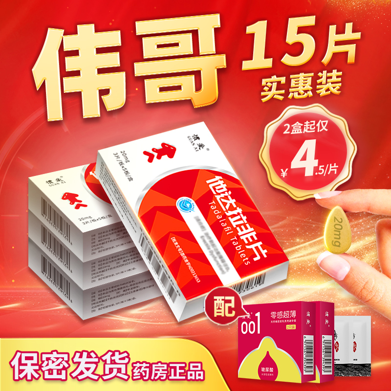 伟哥他达拉非片正品男20mg15片官方旗舰店男士阳痿早泄非进口快速助勃药DL非速效壮阳药男用即效勃起增粗延时增硬持久不伤身保健品