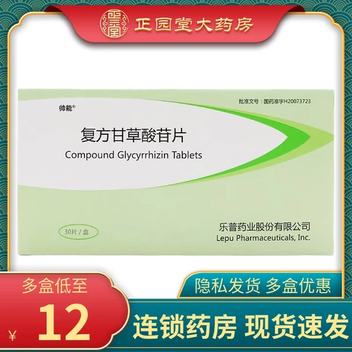 Всего от 12 юаней/коробка] Shuaineng Составные таблетки глицирризина 30 таблеток/коробка Хроническое заболевание печени, нарушение функции печени, дерматит, очаговая алопеция, вирус гепатита B, лекарства от гепатита