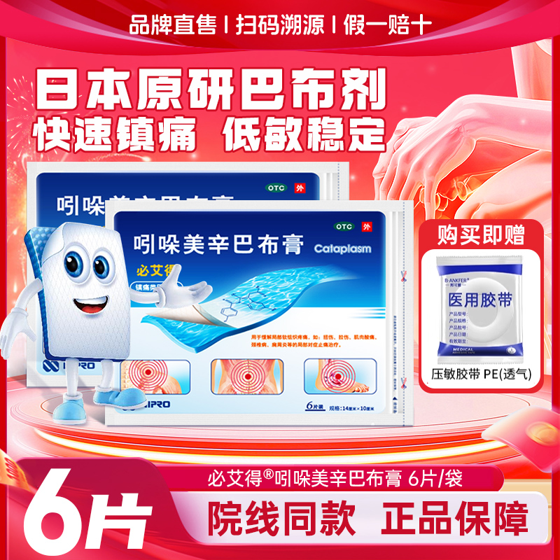 膏药日本进口必艾得吲哚美辛巴布膏药贴风湿关节炎腰疼治疗贴药膏