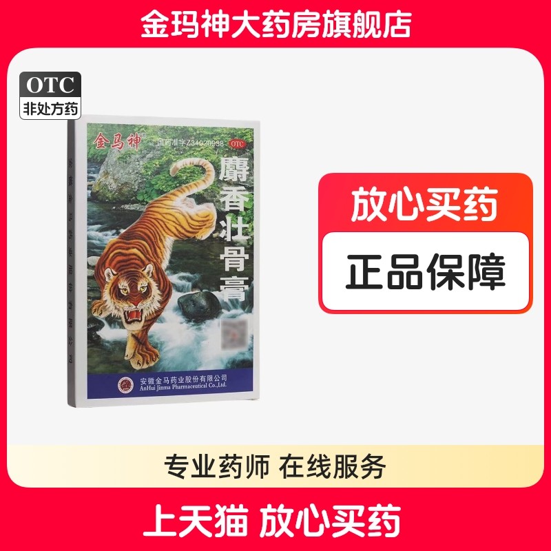 金马神7cm*10cm*10片/盒麝香壮骨膏风湿痛神经痛腰痛肌肉酸痛扭伤,OTC药品/国际医药,风湿骨外伤,淘宝优惠券,粉丝福利购,淘宝优惠卷
