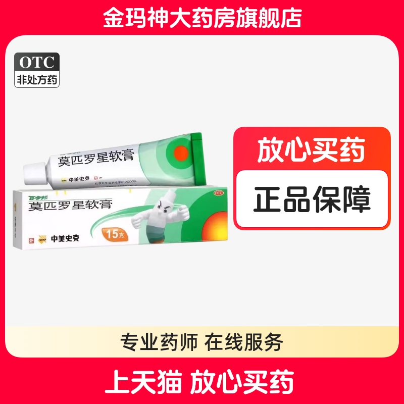 百多邦 莫匹罗星软膏 15g*1支/盒