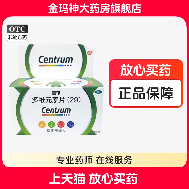 【善存】多维元素片(29)100片*1瓶/盒
