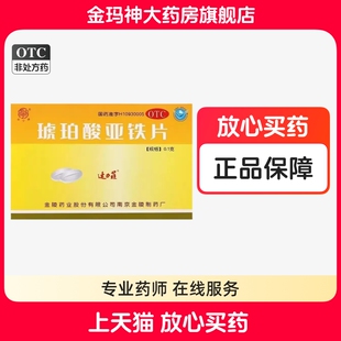 速力菲 琥珀酸亚铁片0.1g*20片/盒