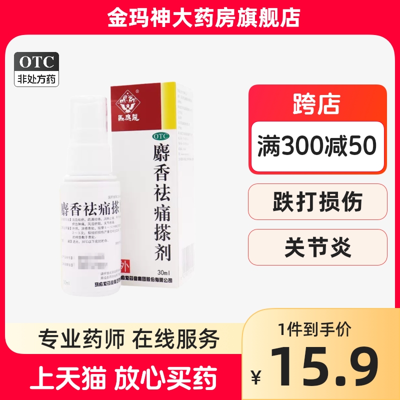 【马应龙】麝香祛痛搽剂30ml*1瓶/盒