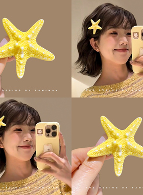 黄色海星发夹女侧边刘海夹子星星碎发鸭嘴夹子海边度假风发卡头饰