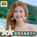 高级感小众独特适合夏天 度假风海星耳环女2025新款 耳钉海边耳饰