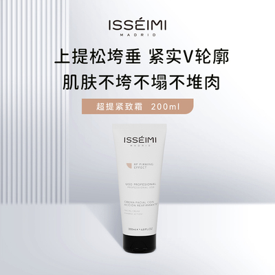 西班牙ISSEIMI MADRID伊瑟蜜超提紧致霜200ml院装