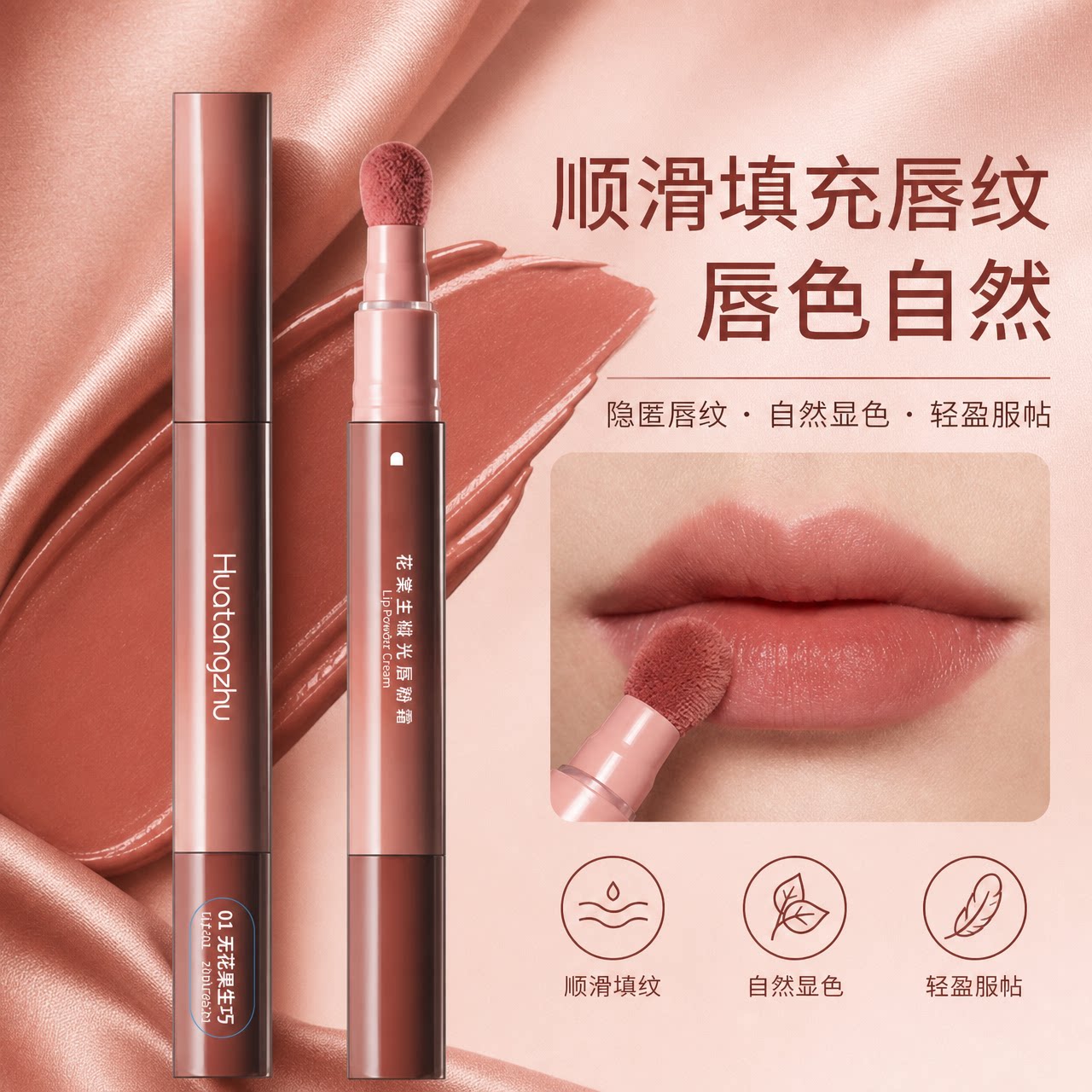 花棠主缎光唇粉霜01号色顺滑显色