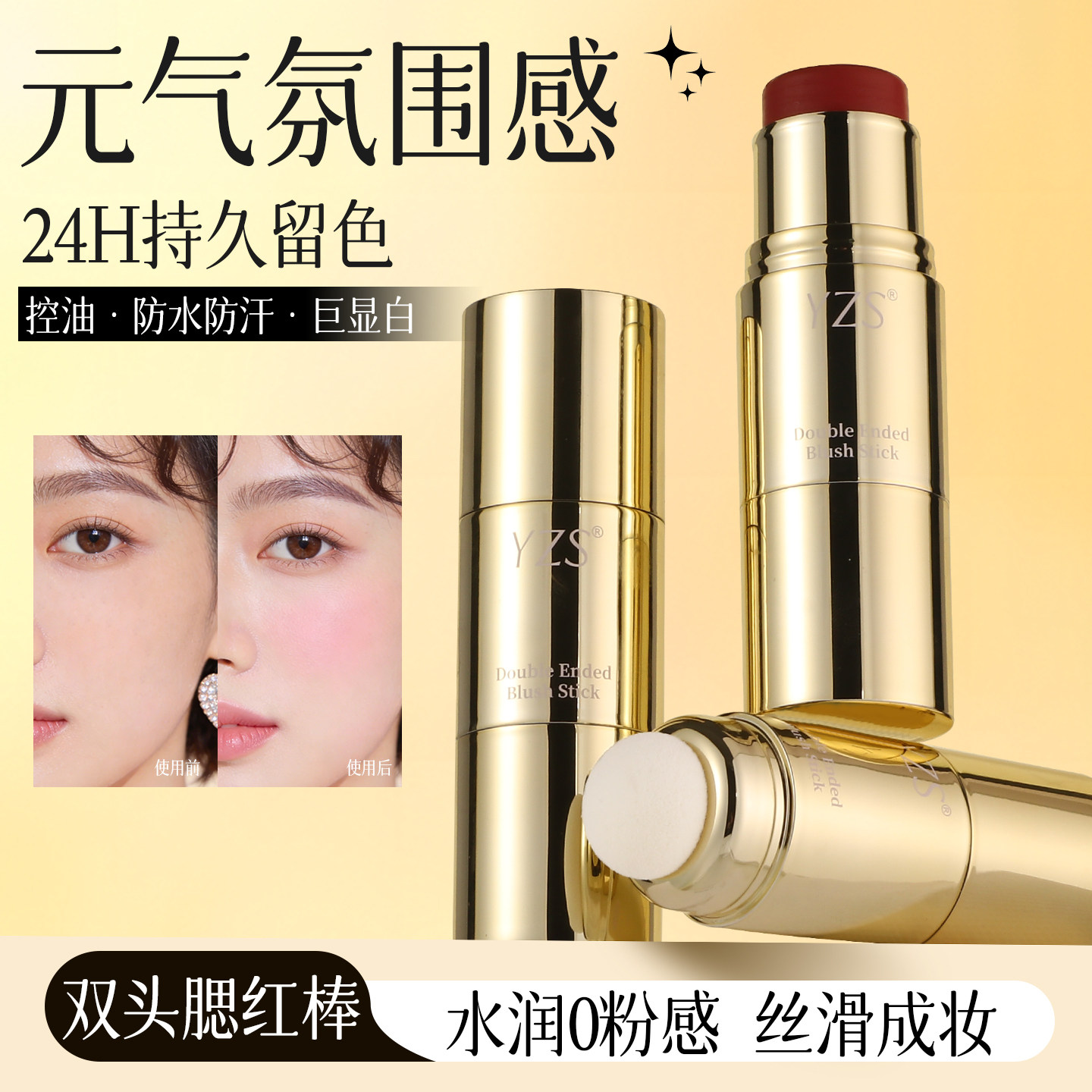 YZS双头腮红棒滋润易晕染持妆