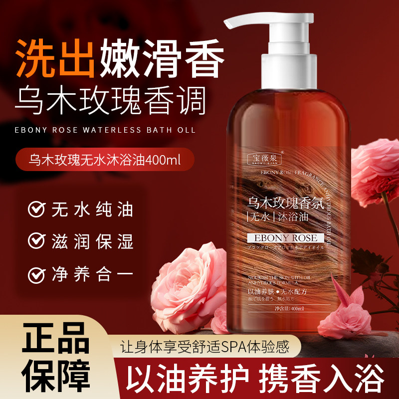 宝薇泉乌木玫瑰无水沐浴油滋润保湿净养合一洗出嫩滑香调400ml