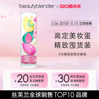 Beautyblender美妆蛋无暇肌密限定套装化妆海绵蛋不吃粉超软细腻