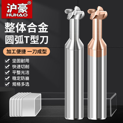 沪豪T型铣刀R0.5 R2 圆弧成型刀CNC中心钨钢合金铝用T形R角开槽刀