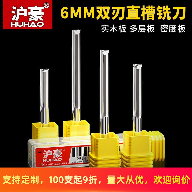 沪豪6mm双刃直槽铣刀密度板切割刀广告雕刻刀木工雕刻机开槽铣刀