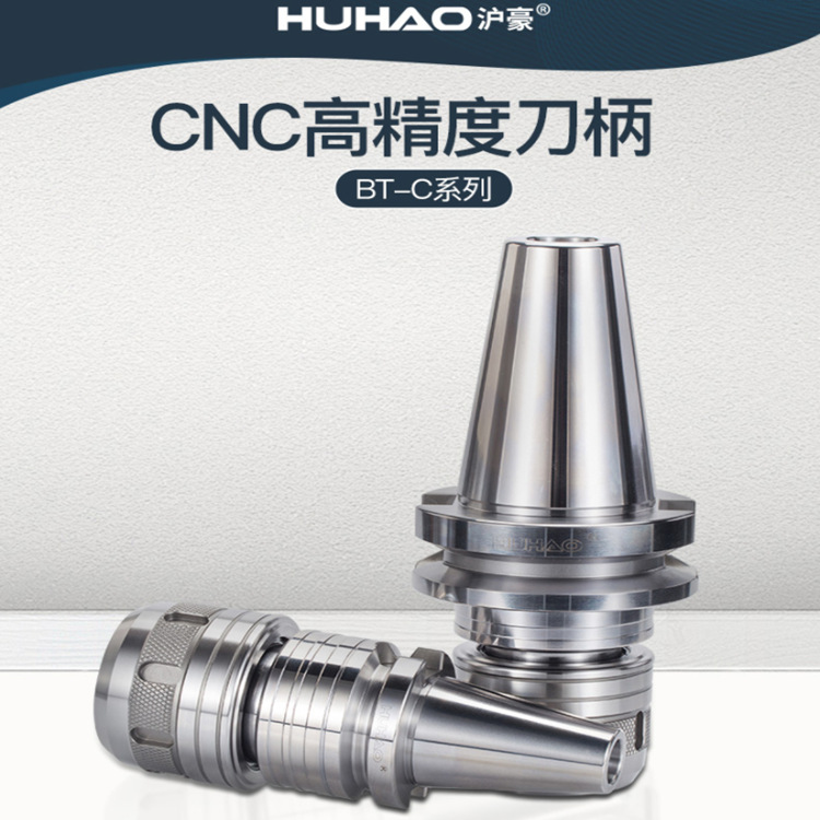沪豪BT-C/HC/SC刀柄数控刀柄 BT30/40/50刀柄套高精度刀柄CNC中心