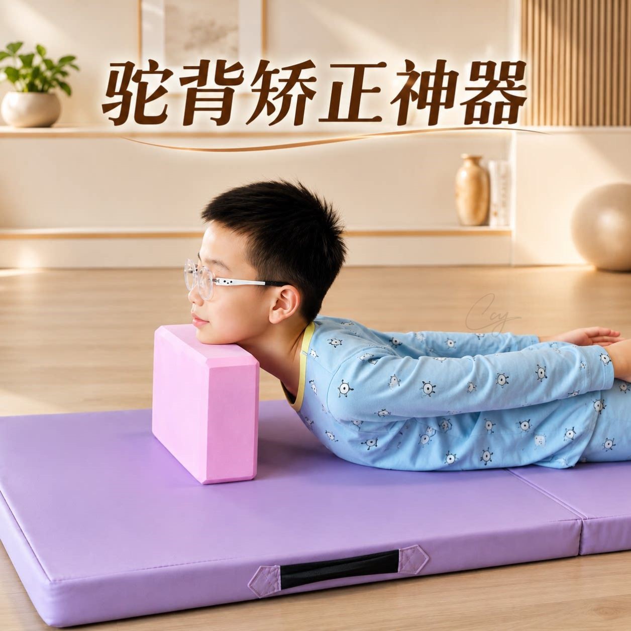 防驼背矫正器儿童瑜伽砖青少年改善体态脖子前倾含胸驼背矫正砖块