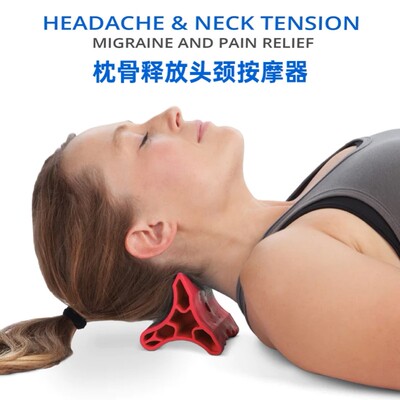 枕骨释放工具深层肌肉触发穴位按摩器头颈舒缓头颈痛背部筋膜松解