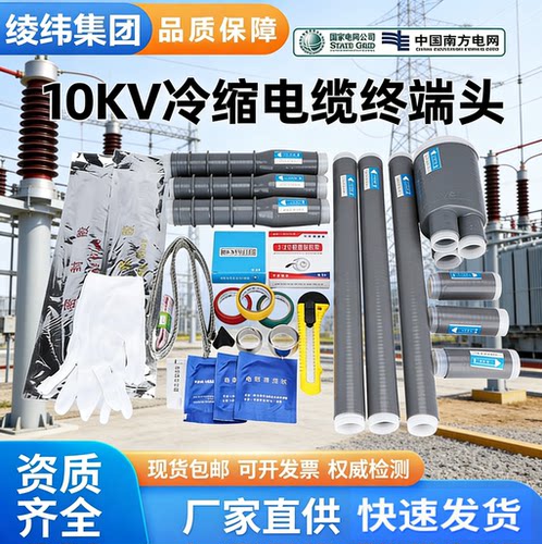 10KV高压电缆附件冷缩终端
