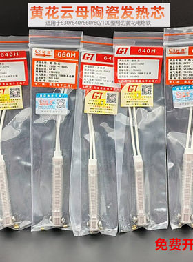 黄花长寿电烙铁发热芯外热式云母630640660烙铁发热芯陶瓷发热丝