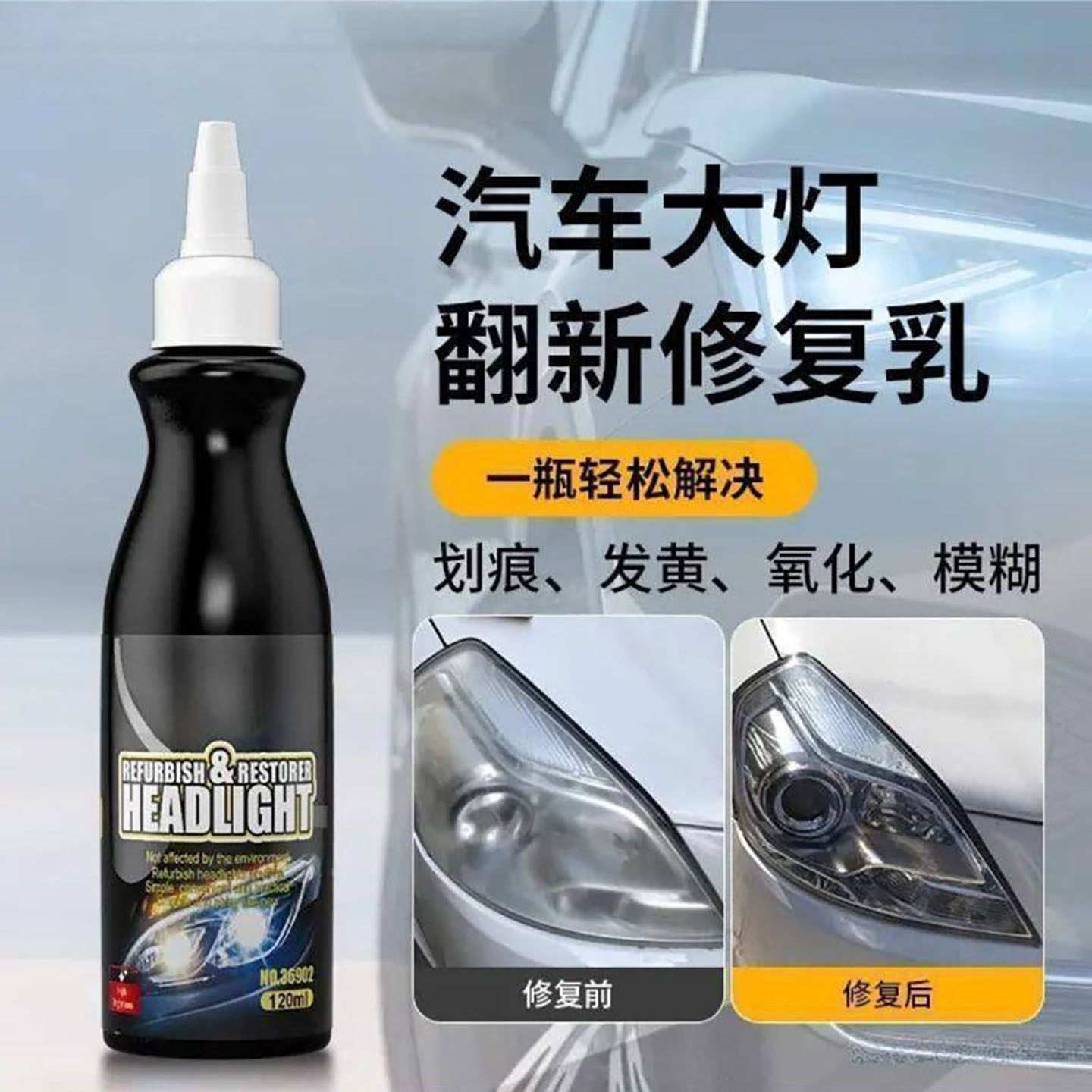 丛章百货德国汽车大灯翻新修复乳车灯外壳发黄老化免打磨抛光神a7
