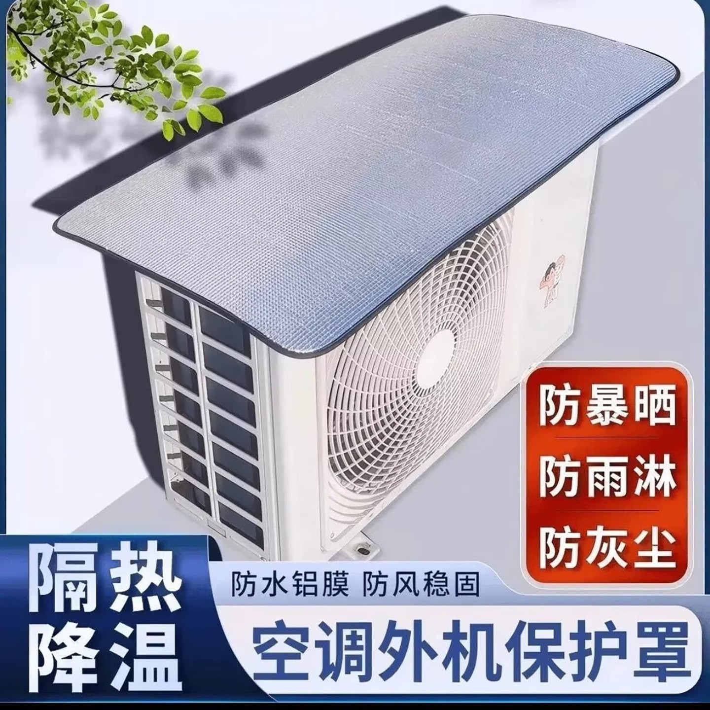 佰耐德国空调外机保护罩铝膜室外强磁免安装遮阳板防晒隔热挡雨a5