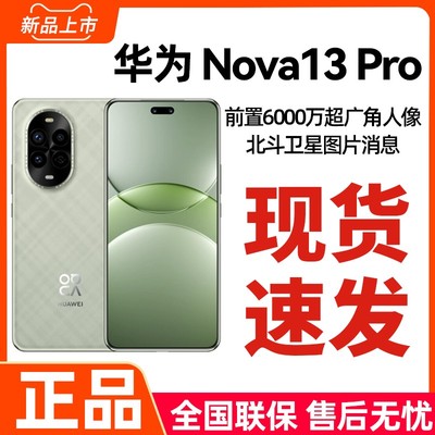 次日达Huawei/华为nova13Pro手机