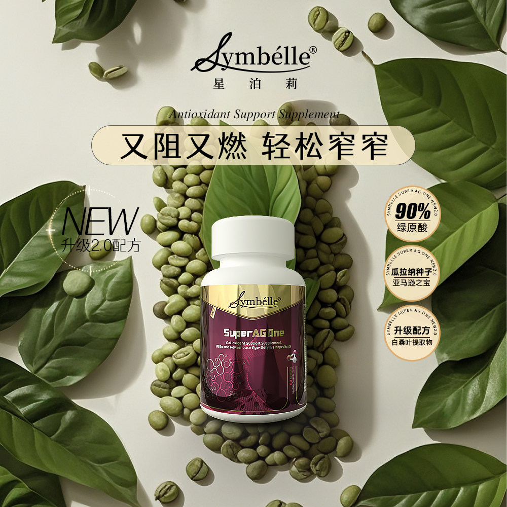 直播专属 symbelle小怪兽2.0 绿咖啡绿原酸复合轻体胶囊 美国进口