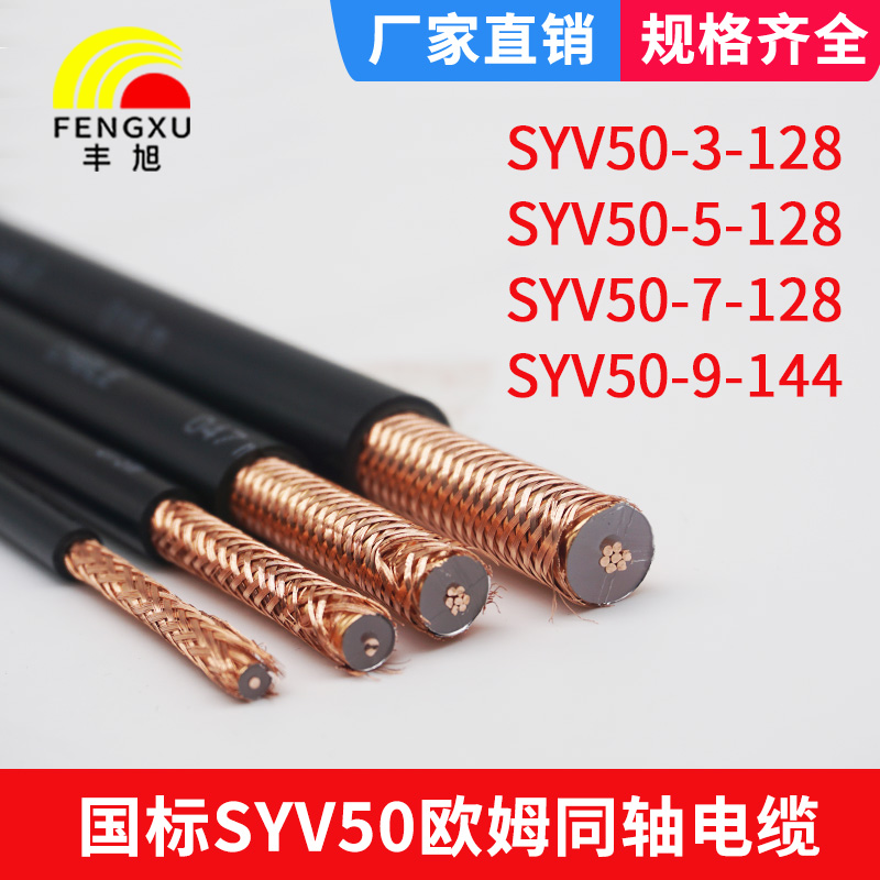 National standard foot meter coaxial cable SYV50-3 50-5 50-7 RF cable 50 Ohm high frequency feeder 100 meters