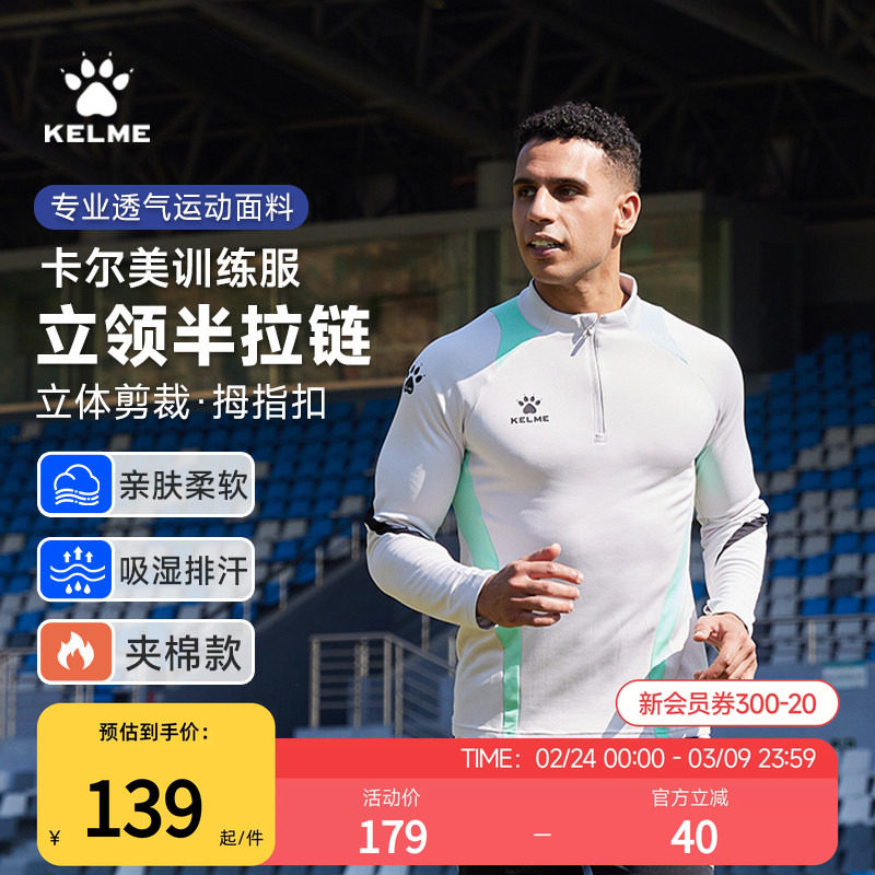 KELME卡尔美半拉链长袖T恤男款秋冬季加绒足球训练服跑步运动卫衣
