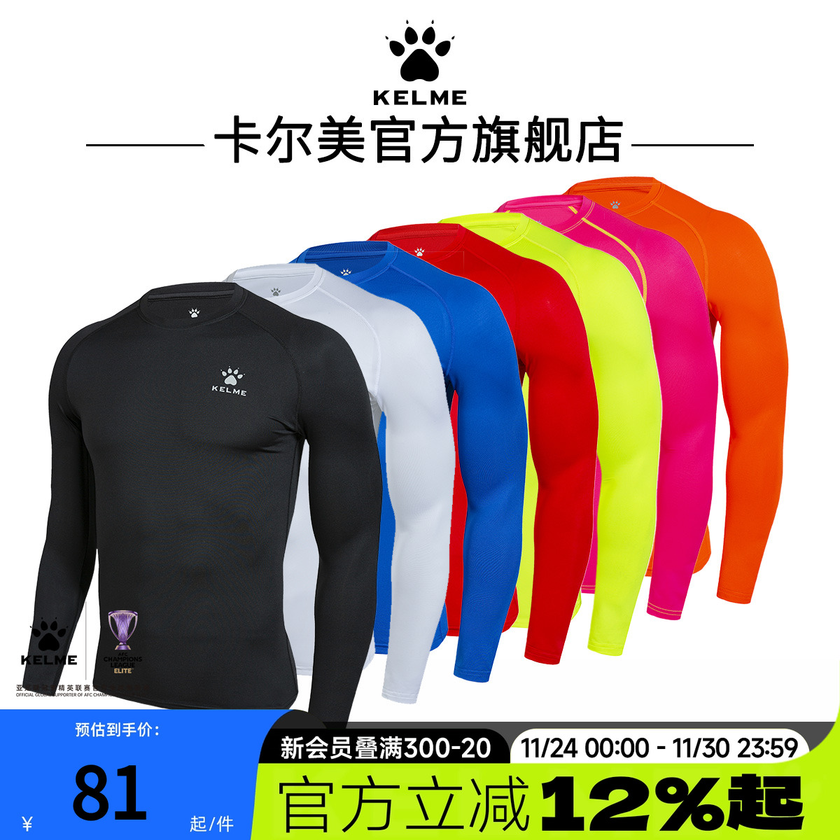 卡尔美速干紧身衣长袖/短袖/背心