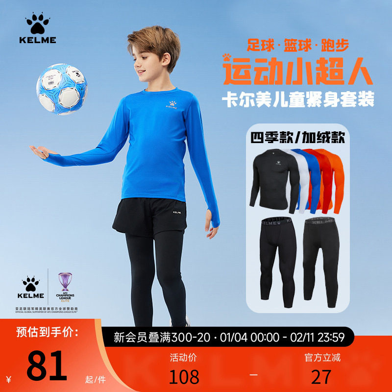 KELME卡尔美儿童紧身衣男女童足球训练服篮球服打底跑步运动套装