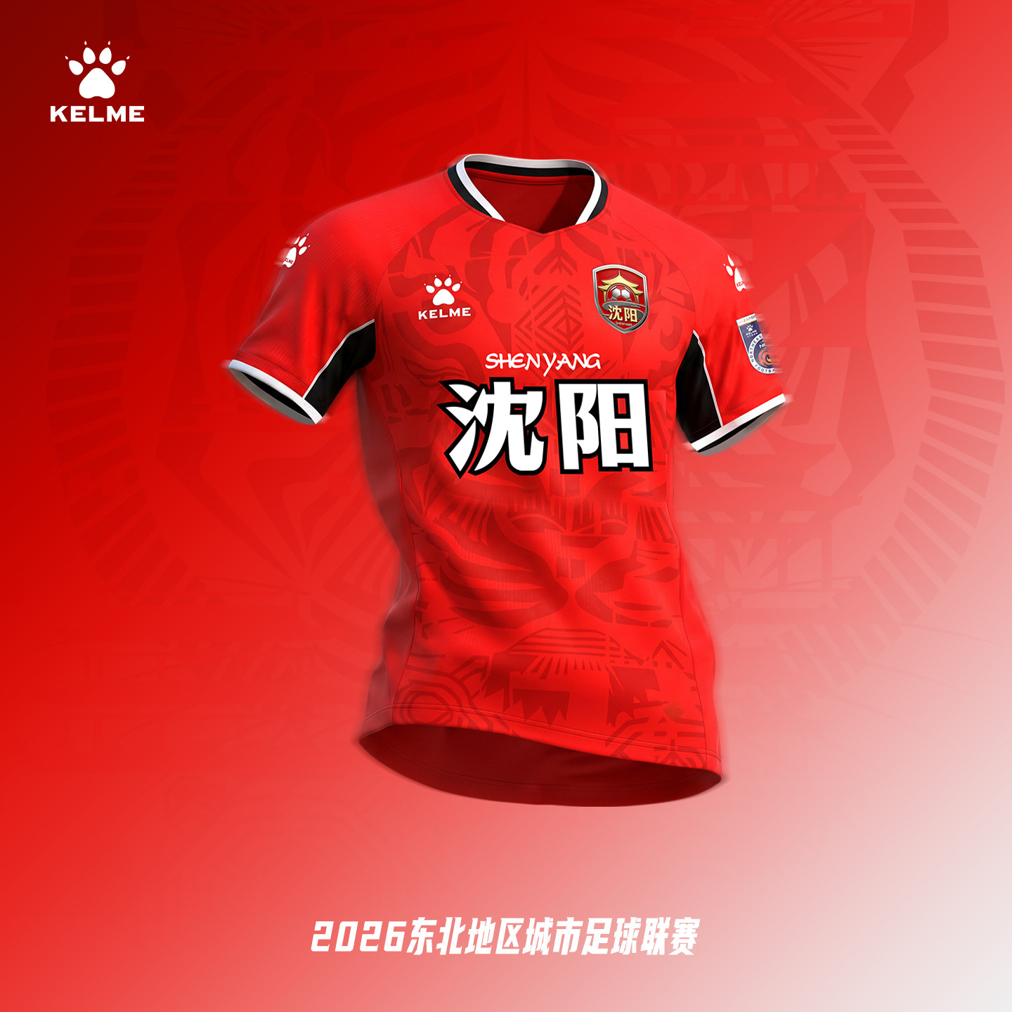 【东北超球衣】KELME卡尔美2026东北超沈阳队主客场球迷服球衣