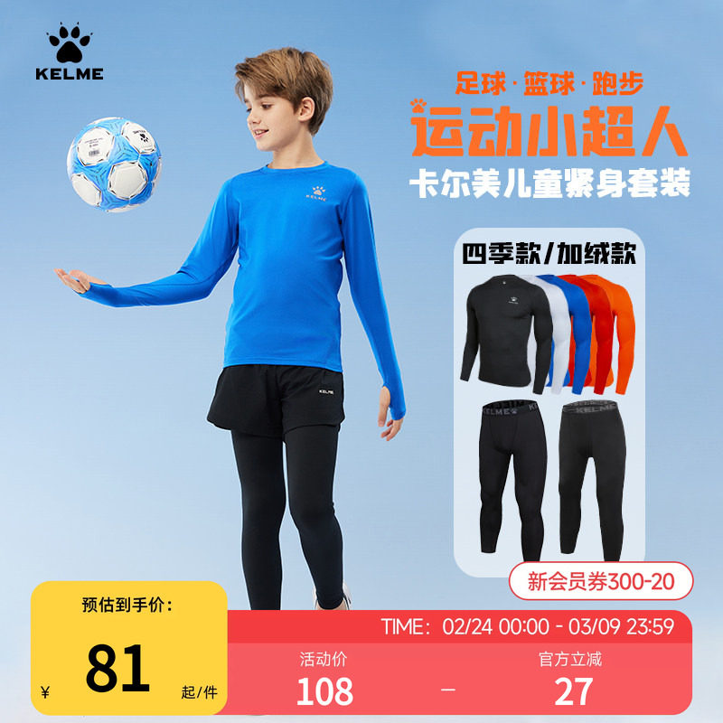 KELME卡尔美儿童紧身衣男女童足球训练服篮球服打底跑步运动套装